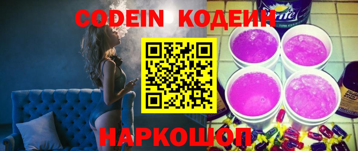 Кодеин Purple Drank Гусь-Хрустальный