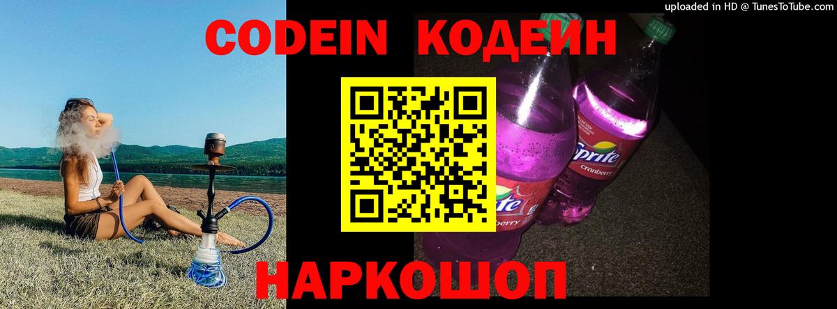 Codein Purple Drank  Кодеин Purple Drank  Вход с VPN  Гусь-Хрустальный 